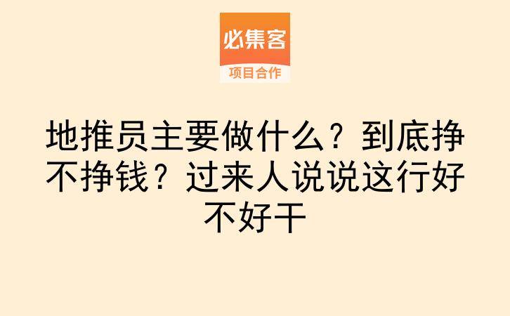 地推员主要做什么？到底挣不挣钱？过来人说说这行好不好干-云推网创项目库