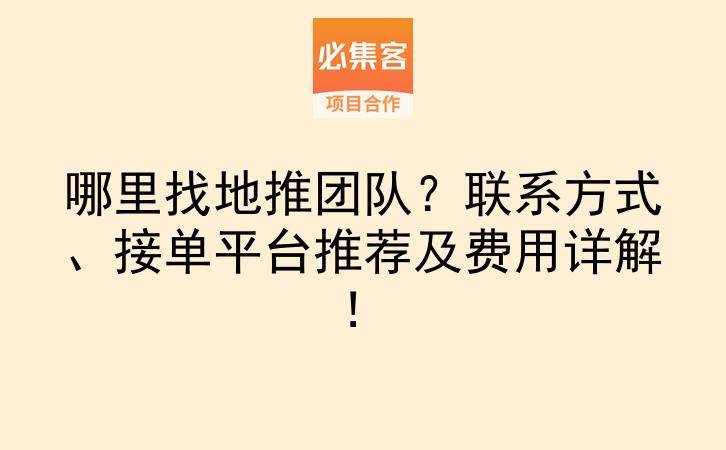 哪里找地推团队？联系方式、接单平台推荐及费用详解！-云推网创项目库