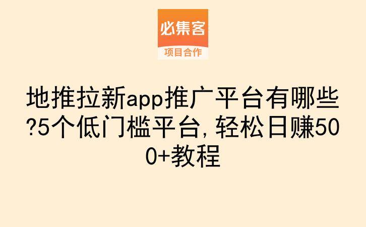 地推拉新app推广平台有哪些?5个低门槛平台,轻松日赚500+教程-云推网创项目库