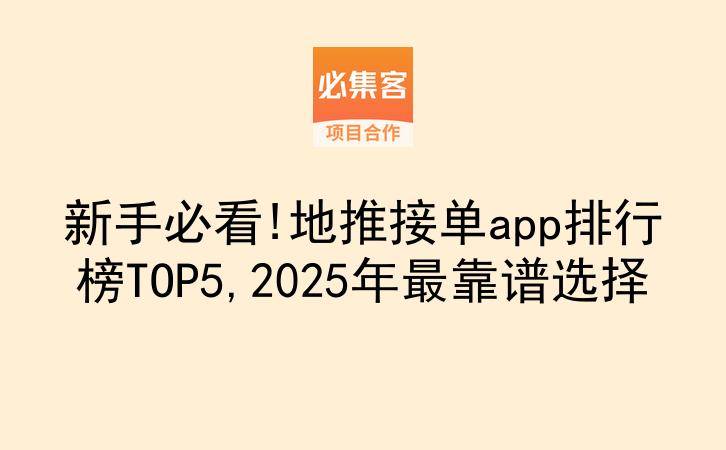 新手必看!地推接单app排行榜TOP5,2025年最靠谱选择-云推网创项目库