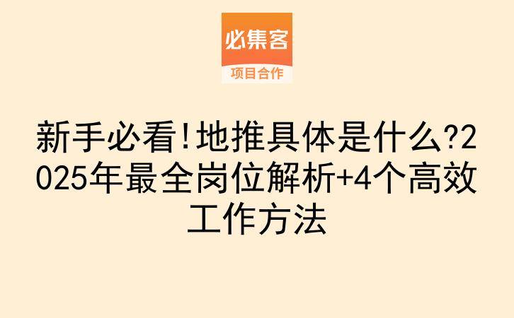 新手必看!地推具体是什么?2025年最全岗位解析+4个高效工作方法-云推网创项目库