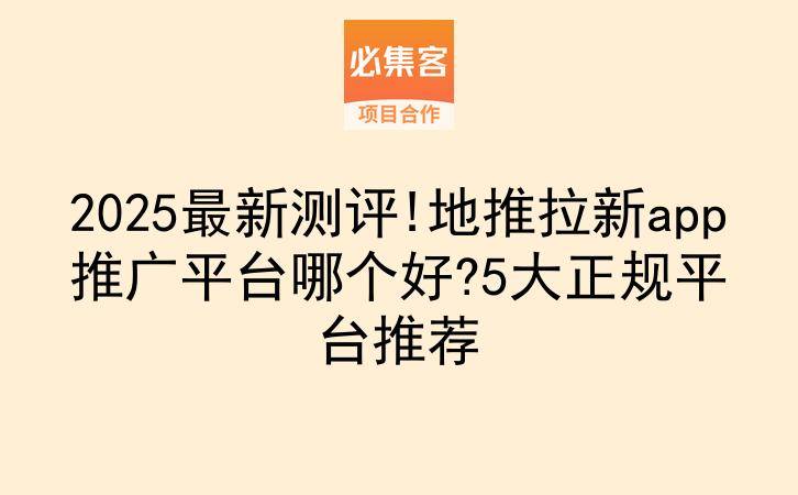 2025最新测评!地推拉新app推广平台哪个好?5大正规平台推荐-云推网创项目库
