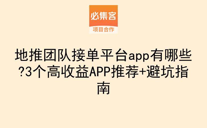地推团队接单平台app有哪些?3个高收益APP推荐+避坑指南-云推网创项目库