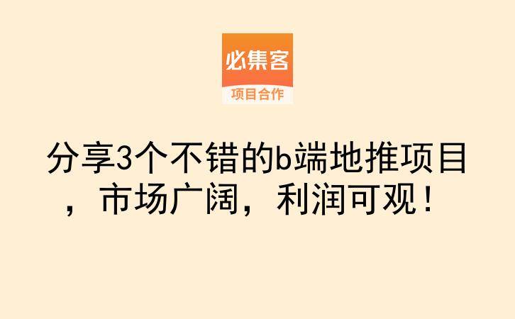 分享3个不错的b端地推项目，市场广阔，利润可观！-云推网创项目库