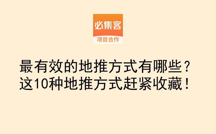 最有效的地推方式有哪些？这10种地推方式赶紧收藏！-云推网创项目库