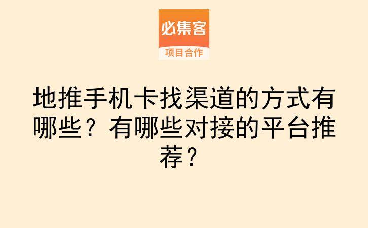 地推手机卡找渠道的方式有哪些？有哪些对接的平台推荐？-云推网创项目库