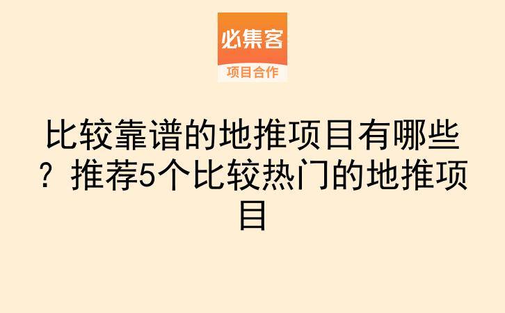 比较靠谱的地推项目有哪些？推荐5个比较热门的地推项目-云推网创项目库
