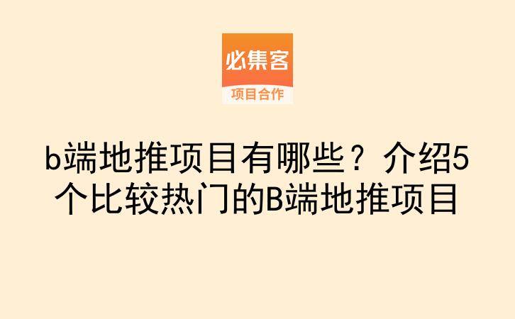 b端地推项目有哪些？介绍5个比较热门的B端地推项目-云推网创项目库