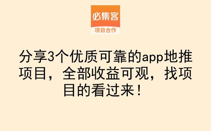 分享3个优质可靠的app地推项目，全部收益可观，找项目的看过来！-云推网创项目库