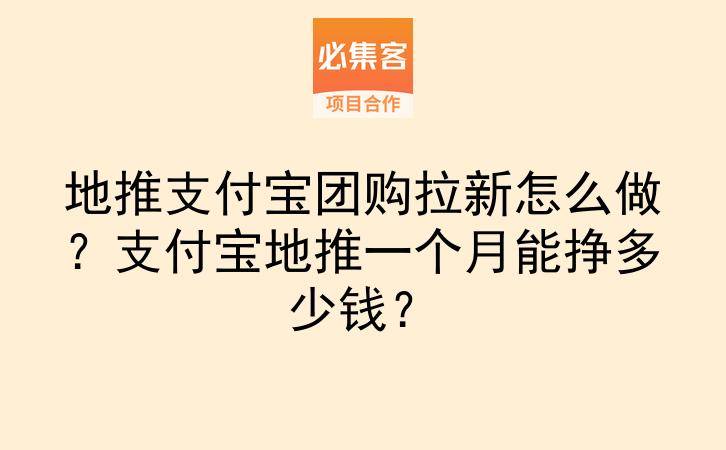 地推支付宝团购拉新怎么做？支付宝地推一个月能挣多少钱？-云推网创项目库