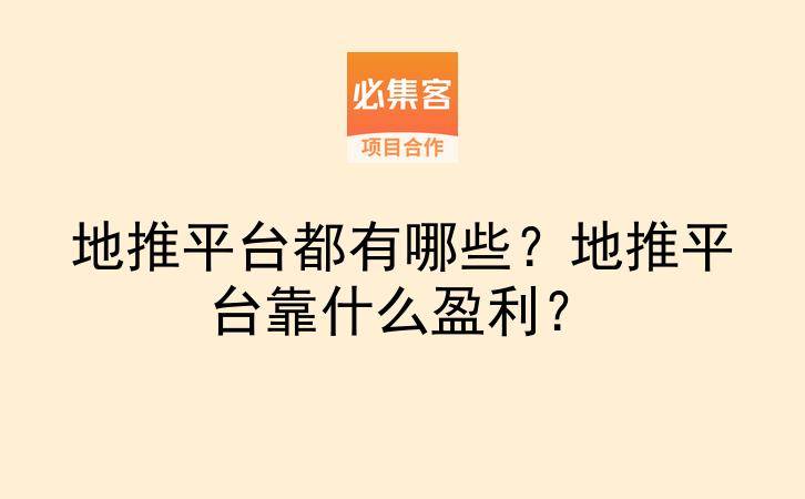 地推平台都有哪些？地推平台靠什么盈利？-云推网创项目库