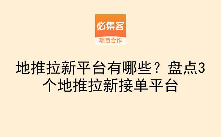 地推拉新平台有哪些？盘点3个地推拉新接单平台-云推网创项目库