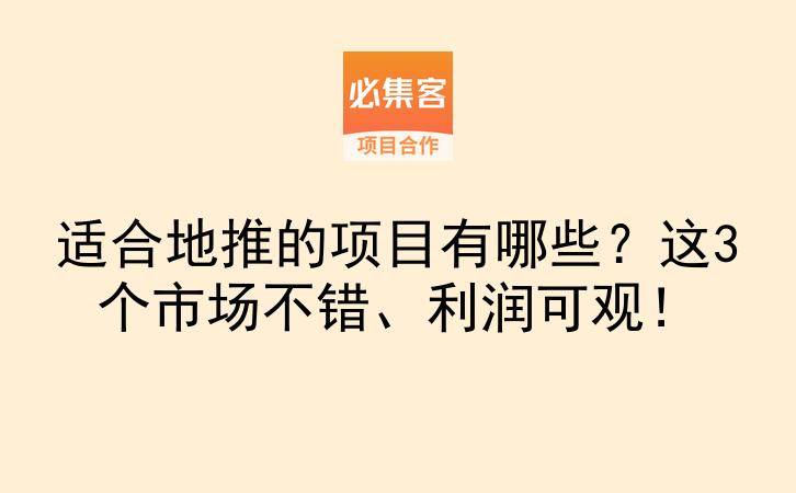 适合地推的项目有哪些？这3个市场不错、利润可观！-云推网创项目库