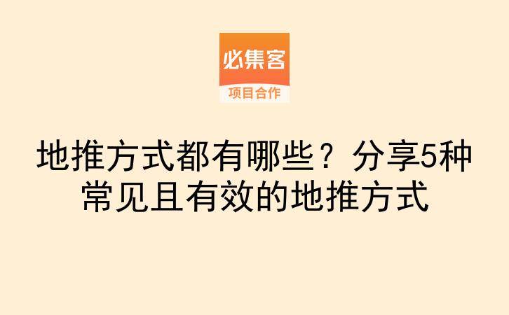 地推方式都有哪些？分享5种常见且有效的地推方式-云推网创项目库