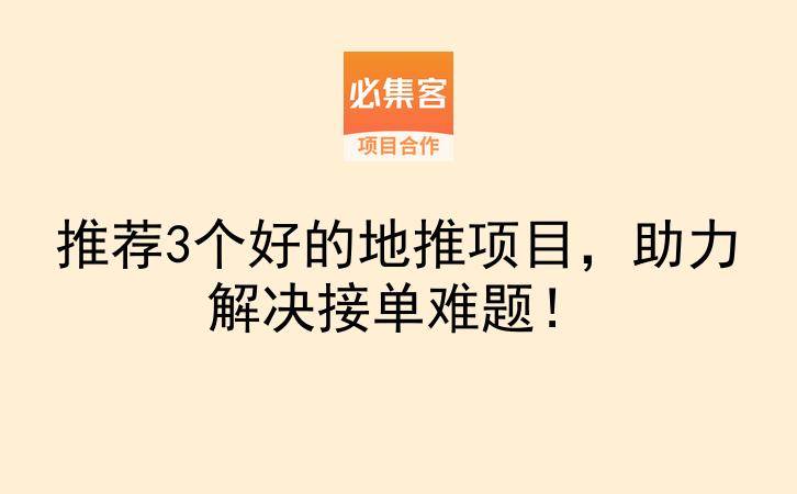 推荐3个好的地推项目，助力解决接单难题！-云推网创项目库