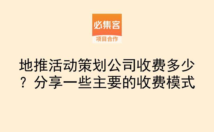 地推活动策划公司收费多少？分享一些主要的收费模式-云推网创项目库
