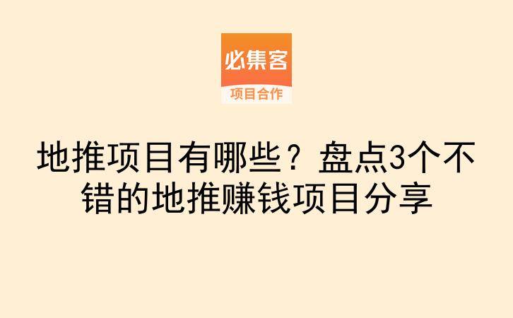 地推项目有哪些？盘点3个不错的地推赚钱项目分享-云推网创项目库