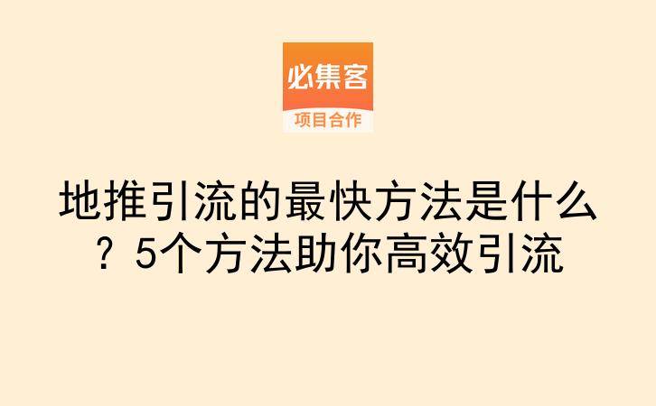 地推引流的最快方法是什么？5个方法助你高效引流-云推网创项目库