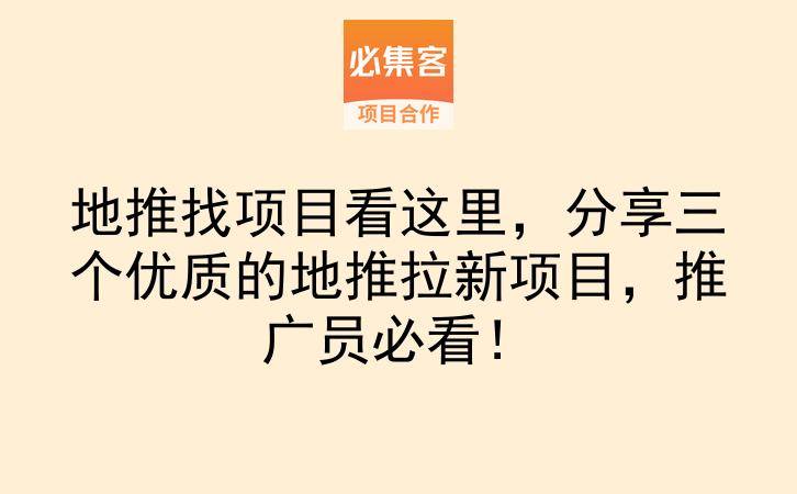 地推找项目看这里，分享三个优质的地推拉新项目，推广员必看！-云推网创项目库