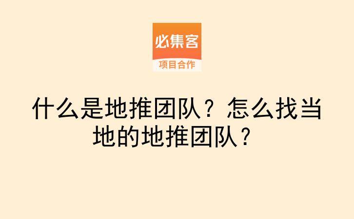 什么是地推团队？怎么找当地的地推团队？-云推网创项目库