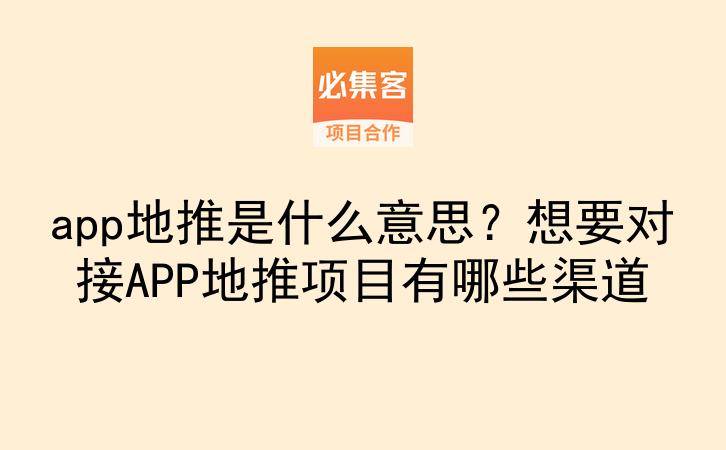 app地推是什么意思？想要对接APP地推项目有哪些渠道-云推网创项目库