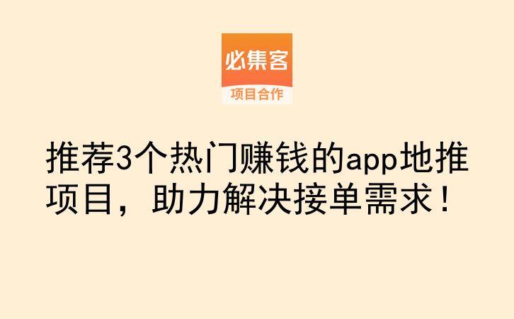 推荐3个热门赚钱的app地推项目，助力解决接单需求！-云推网创项目库