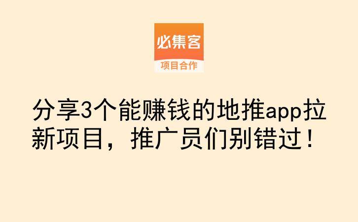 分享3个能赚钱的地推app拉新项目，推广员们别错过！-云推网创项目库
