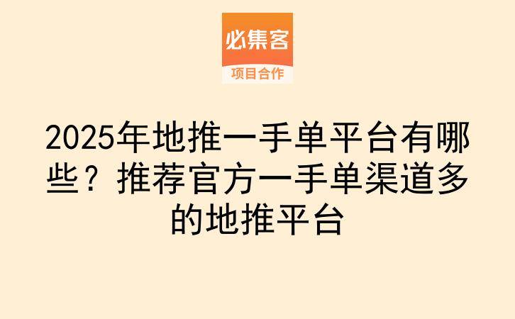 2025年地推一手单平台有哪些？推荐官方一手单渠道多的地推平台-云推网创项目库