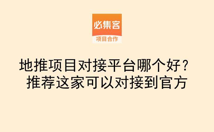 地推项目对接平台哪个好？推荐这家可以对接到官方-云推网创项目库