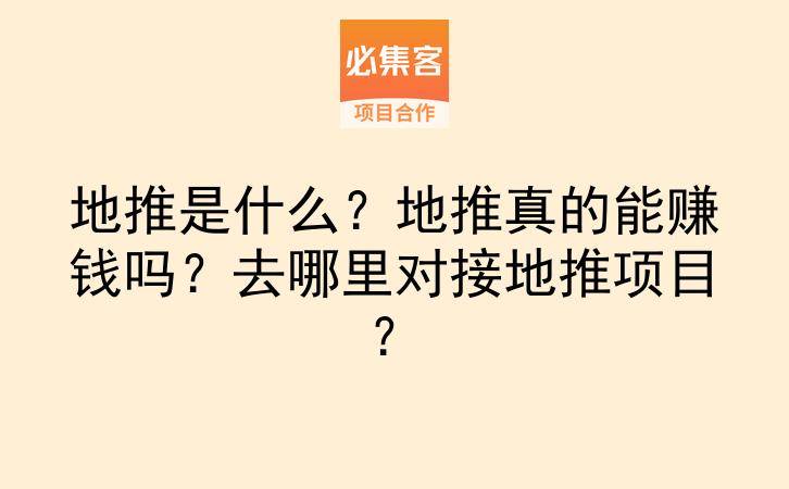 地推是什么？地推真的能赚钱吗？去哪里对接地推项目？-云推网创项目库