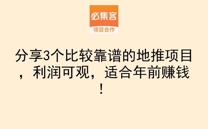 分享3个比较靠谱的地推项目，利润可观，适合年前赚钱！-云推网创项目库