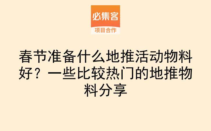春节准备什么地推活动物料好？一些比较热门的地推物料分享-云推网创项目库