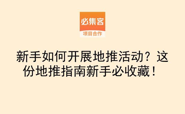 新手如何开展地推活动？这份地推指南新手必收藏！-云推网创项目库