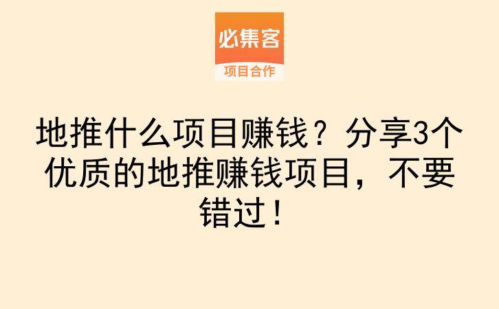 地推什么项目赚钱？分享3个优质的地推赚钱项目，不要错过！-云推网创项目库