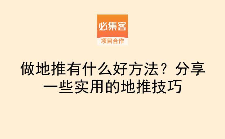 做地推有什么好方法？分享一些实用的地推技巧-云推网创项目库