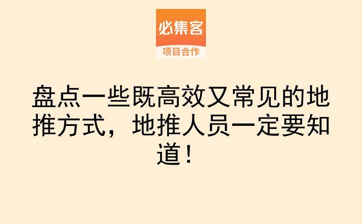 盘点一些既高效又常见的地推方式，地推人员一定要知道！-云推网创项目库