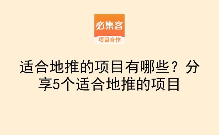 适合地推的项目有哪些？分享5个适合地推的项目-云推网创项目库