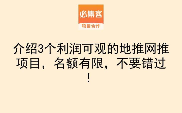 介绍3个利润可观的地推网推项目，名额有限，不要错过！-云推网创项目库
