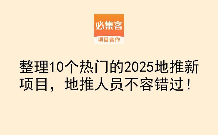 整理10个热门的2025地推新项目，地推人员不容错过！-云推网创项目库