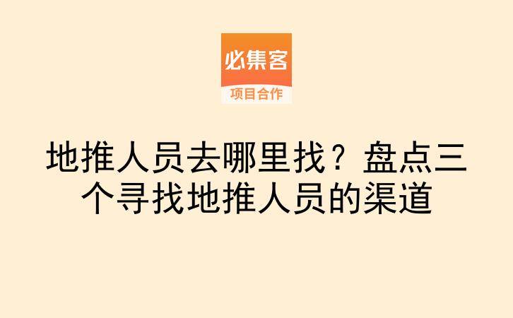 地推人员去哪里找？盘点三个寻找地推人员的渠道-云推网创项目库
