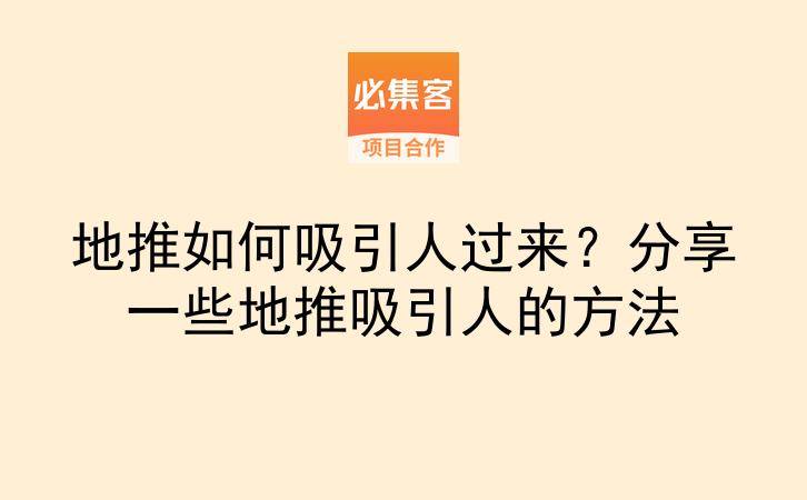 地推如何吸引人过来？分享一些地推吸引人的方法-云推网创项目库