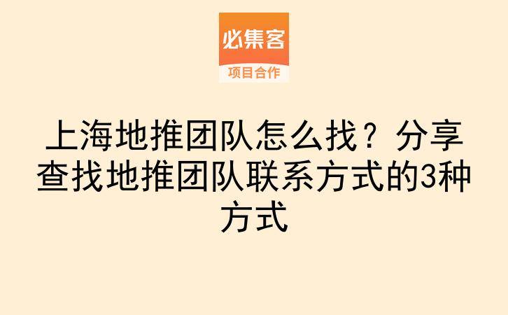 上海地推团队怎么找？分享查找地推团队联系方式的3种方式-云推网创项目库