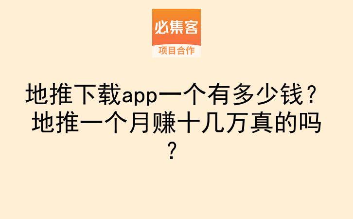 地推下载app一个有多少钱？地推一个月赚十几万真的吗？-云推网创项目库