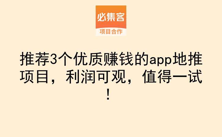 推荐3个优质赚钱的app地推项目，利润可观，值得一试！-云推网创项目库