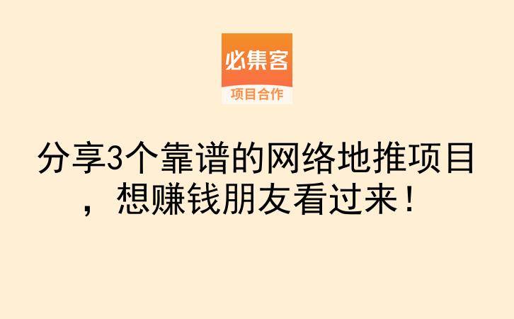 分享3个靠谱的网络地推项目，想赚钱朋友看过来！-云推网创项目库