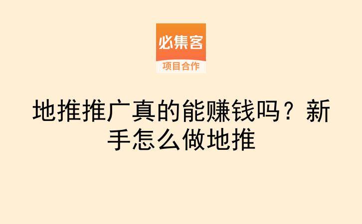 地推推广真的能赚钱吗？新手怎么做地推-云推网创项目库