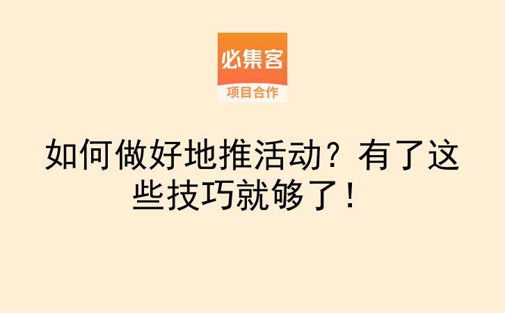 如何做好地推活动？有了这些技巧就够了！-云推网创项目库