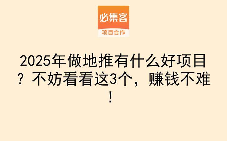 2025年做地推有什么好项目？不妨看看这3个，赚钱不难！-云推网创项目库