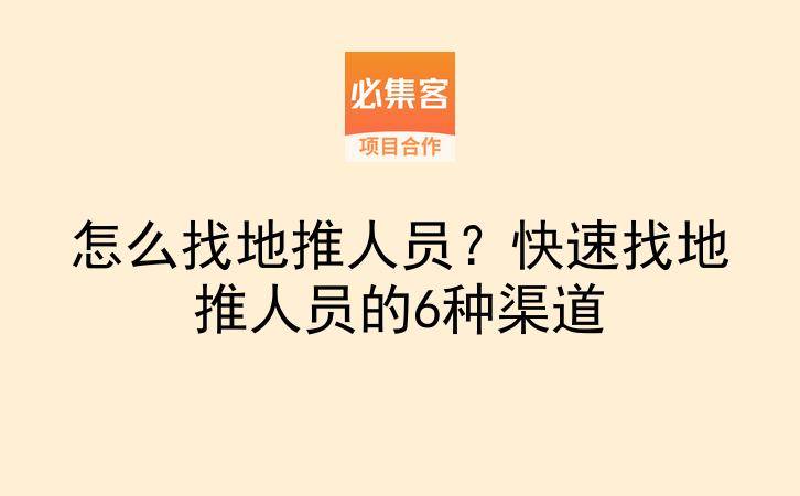 怎么找地推人员？快速找地推人员的6种渠道-云推网创项目库