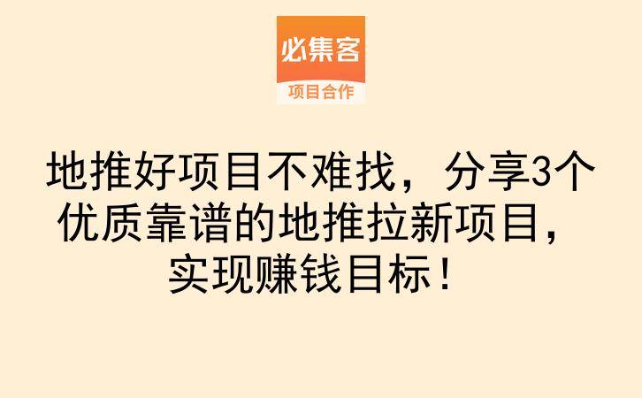 地推好项目不难找，分享3个优质靠谱的地推拉新项目，实现赚钱目标！-云推网创项目库